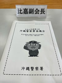 沖縄警察署協議会❗️2023.2.10 2023/02/11 19:56:49
