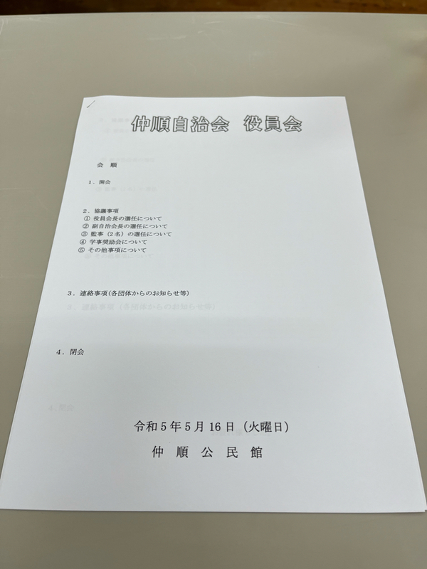 自治会役員会❗️2023.5.16