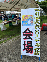 クリーンアップ＆バスケット❗️2024.6.16 2024/06/16 15:39:09