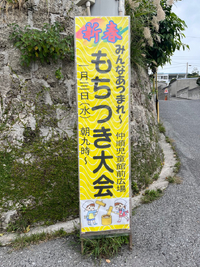 新春もちつき会❗️2024.1.3