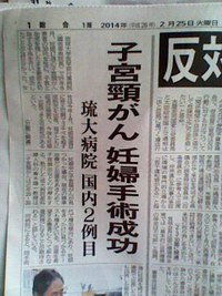 子宮けいがん妊婦手術成功 2014/02/26 08:26:44
