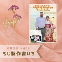 【10月3日開催】ちゅら婚 Enjoy Project EVENT★もじ製作書いち