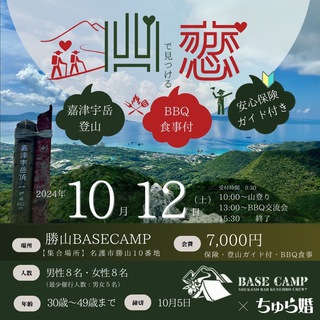 ★体験型婚活イベント★開催決定‼️ 【 山 恋 】勝山BASECAMP × ちゅら婚