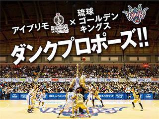 アイプリモ×琉球キングス