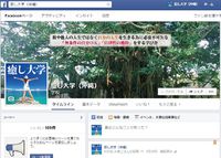 癒し大学のフェイスブックを始めました。 2014/09/27 18:36:00
