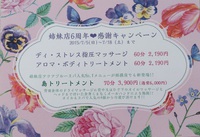 姉妹店６周年❤感謝キャンペーン♪