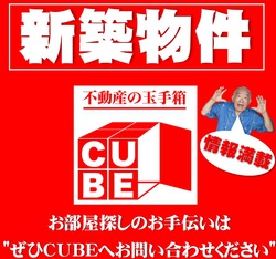 【新築 】賃貸情報ならＣＵＢＥへ