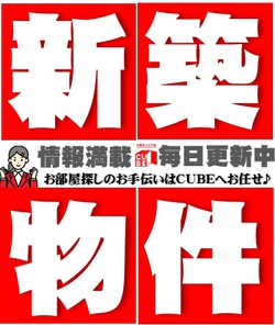 【新築☆賃貸情報満載】毎日更新中♪