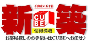 【情報☆満載】新築物件で新生活STRAT♪お部屋探しはCUBEへ♪