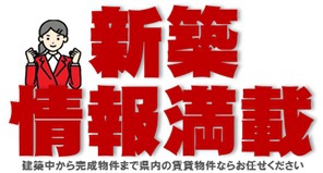 【新築情報】建築中から完成物件まで県内の賃貸物件ならCUBE♪