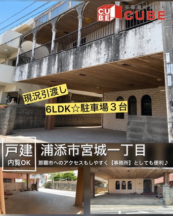 【浦添市★戸建】58号線から近く事務所としてもGood！