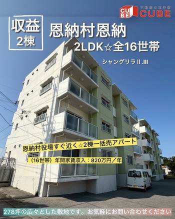 【恩納村☆収益】２棟一括売り