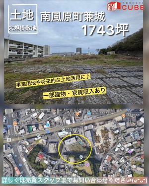【南風原町☆土地】 事業用地や将来的な土地活用に♪