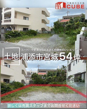 【浦添市☆土地】スーパー・飲食店も近く利便性のいいエリア
