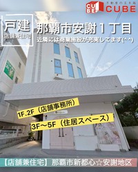 【店舗兼住宅☆新都心☆安謝地区】生活便利は文句なし！