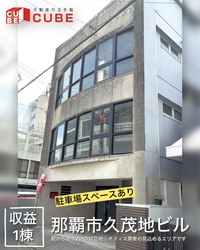 【那覇市★収益ビル】将来的にも期待できる都心型収益物件