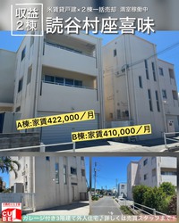 【読谷村★収益】米賃戸建／2棟一括売