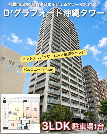 【那覇市★マンション】那覇市街地を望む高台にそびえるタワーマンション