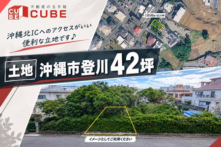【沖縄市★土地】日々の生活を支える施設が点在するエリア