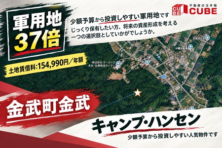 【軍用地★金武町】少額予算から投資しやすい物件♪