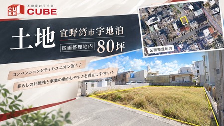 【宜野湾市★土地】区画整理地内★約80坪