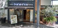 二子玉散歩と昼食 2024/08/26 06:05:00
