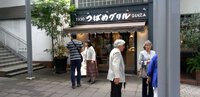 二子玉の”つばめグリル”での昼食 2024/08/02 06:05:00