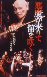 千葉で楽しむ沖縄 悪魔が来りて笛を吹く 褌ノススメ