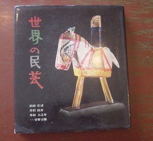 世界の民芸 浜田庄司他 沖縄セレクト古本屋日記 ちはや書房