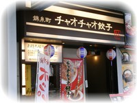 餃々（チャオチャオ） 錦糸町店 2007/10/19 14:19:40