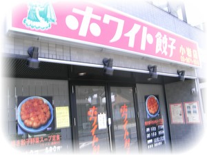ホワイト餃子 小岩店 餃子通販お取り寄せランキング 冷凍餃子