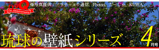 琉球壁纸系列4月号