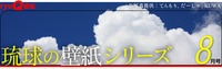 琉球壁纸系列8月号