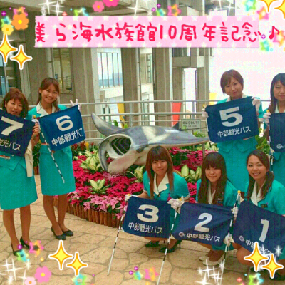 美ら海水族館10周年記念 バスガイド日記