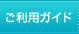 ご利用ガイド