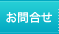 お問合せ
