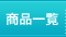 商品一覧