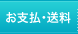 お支払・送料