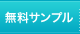 無料サンプル