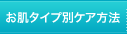 お肌タイプ別ケア方法