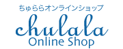 ちゅららオンラインショップ　インフォメーション