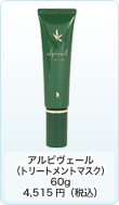 アルピヴェール（トリートメントマスク）60g　4,515円（税込）