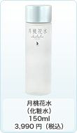月桃花水（化粧水）150ml　3,990円（税込）