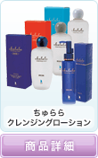 ちゅららクレンジングローション