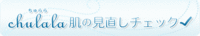 Vol.4 肌チェックで見つける、chulalaケア 2007/06/12 15:18:38