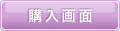 購入画面