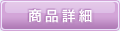 商品詳細