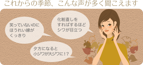 これからの季節、こんな声がよく聞かれます