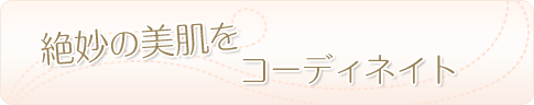 絶妙の美肌をコーディネイト
