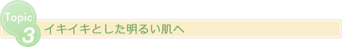イキイキとした明るい肌へ